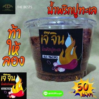 🔥[พร้อมส่ง] น้ำพริกปูทะเล 🌶ตราเจ๊จิน🌶กลมกล่อม สะอาด ถูกหลักอนามัย ทำสดใหม่ทุกวัน (น้ำหนัก100กรัม)