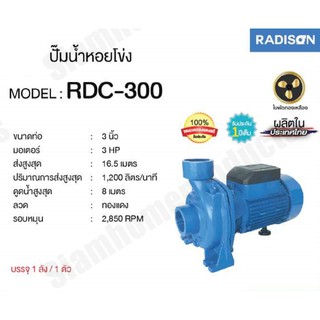 Radison ปั๊มน้ำหอยโข่ง 3" 3hp ผลิตไทยรับประกัน 1ปี