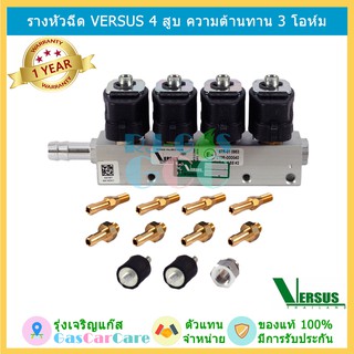 รางหัวฉีด หัวฉีด แก๊ส LPG NGV CNG Versus 4 สูบ รุ่น 3 โอห์ม ของแท้