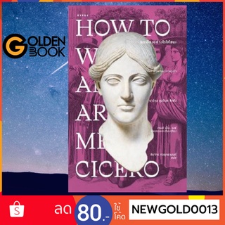 Goldenbook : หนังสือ   ถกเถียงอย่างไรให้ชนะ How to Win an Argument (ปกอ่อน)