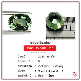 พลอยเขียวส่อง  Green Sapphire ขนาด  9.4x7.4x4.8 มม. พลอยแท้ มีใบรับรอง