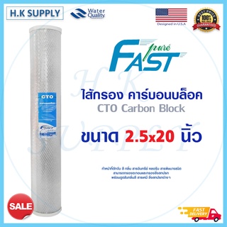 Fastpure ไส้กรองน้ำ คาร์บอน CTO 20 นิ้ว ไส้กรองน้ำคาร์บอน Block Carbon 20"  Fast pure สีขาว ไส้กรอง ตู้น้ำหยอดเหรียญ