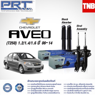 โช๊คอัพ chevrolet aveo เชฟโรเล็ต อาวีโอ้ ปี 2006-2014 PRT พี อาร์ ที