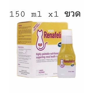 Viyo Renafelin วีโย่ รีนาฟีลิน อาหารเสริมบำรุงไตแมว 150ml (1 ขวด) แมวโรคไต อาหารเสริม