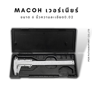 MACOH เวอร์เนียร์ ขนาด 6 นิ้วความละเอียด0.02มาตราฐาน ISO