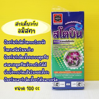 สโตบิน เกรดเดียวกับ อมิสตา อะซอกซีสโตรบิน 100cc. กำจัดเชื้อรา พ่นได้ทุกระยะ กุ้งแห้งพริก โรคเน่า ดอกดำ ซันลูบิน #ขัดผิว