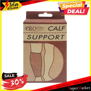 🔥ของแท้!! อุปกรณ์พยุงน่อง PROSIRY SAFE LARGE ช่างมืออาชีพ CALF SUPPORT PROSIRY SAFE LARGE อุปกรณ์นิรภัยส่วนบุคคล