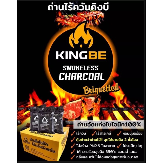 ใหม่🫕🔥ถ่านไร้ควัน​ ถ่านอัดแท่ง​ ไบโอนิก Kingbe ใช้งานต่อเนื่องได้ 1-2 ชม. ราคาปลีก/ยกลังถูกที่สุด​🔥🫕