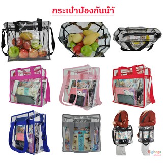 BigBagsThailand กระเป๋าสะพายข้าง กระเป๋าหิ้ว กระเป๋าถือ กระเป๋าโปร่งใสกันน้ำ กันฝน กระเป๋าแฟชั่นผู้หญิง Code 20M