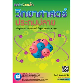 แผ่นรวมหลัก วิทยาศาสตร์ ประถมปลาย [NE33]