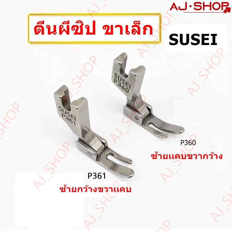ตีนผี P360,P361(SUSEI) ตีนผีเย็บตะเข็บเล็กเข้าซิป (ตีนผีซิปซ้าย,ขวา ขาเล็ก) – โปรปัง