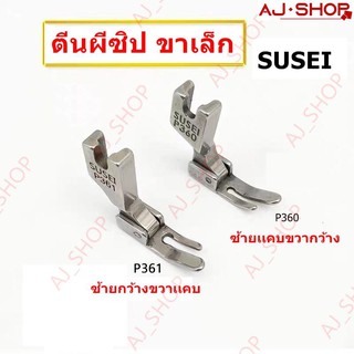 ตีนผี P360,P361(SUSEI) ตีนผีเย็บตะเข็บเล็กเข้าซิป (ตีนผีซิปซ้าย,ขวา ขาเล็ก)