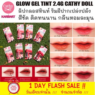 (ของแท้) ลิปเจลทินท์ ปากฉ่ำ น่ารักสดใส GLOW GEL TINT 2.4G CATHY DOLL