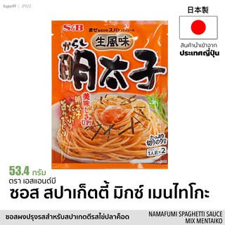 สปาเก็ตตี้ ซอสมิกซ์ เมนไทโกะ (ซอสปรุงรส รสไข่ปลาค็อด) 53.4 กรัม Spaghetti Sauce Mix Mentaiko เครื่องปรุงรส