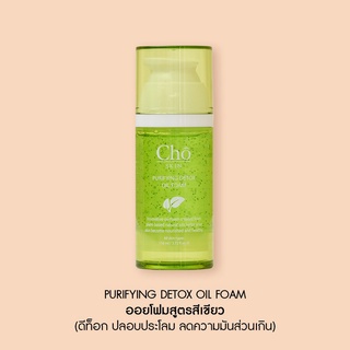 CHO SKIN PURIFYING DETOX OIL FOAM ออยโฟมสูตรดีท็อกซ์ ขนาด 110 ML