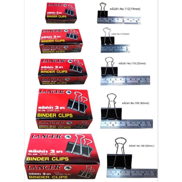 คลิปดำ คลิปหนีบ2ขาสีดำ ตัวหนีบ Binder Clips LANCER/NAKI/E'SY  No.108, 109, 110, 111, 112 (6ตัว, 12ตัว)
