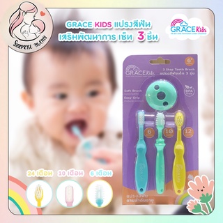 Grace Kids เกรซคิดส์แปรงสีฟันเสริมพัฒนาการเซ็ท 3 ชิ้น แปรงสีฟันเด็ก(คละสี)