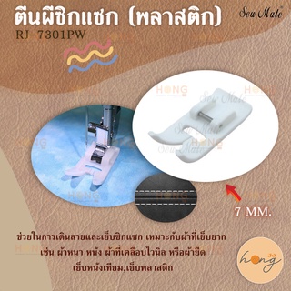 อะไหล่จักรตีนผีซิกแซก(พลาสติก)#RJ-730PW SewMate