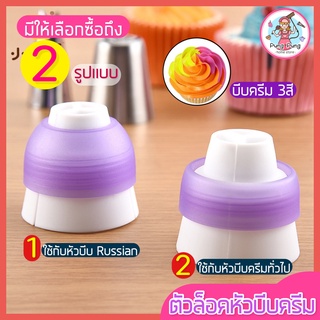 🔥ส่งฟรี🔥 ตัวล็อคหัวบีบครีม 3 สี pungpung (มีให้เลือก2รูปแบบ) ตัวล็อค  หัวบีบวิปครีม ที่ล็อคหัวบีบ ตัวล็อคหัวบีบเค้ก