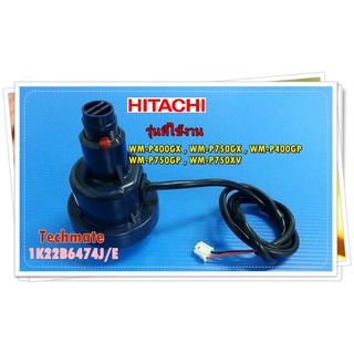 อะไหล่ของแท้/เพรสเชอร์ปั๊มน้ำฮิตาชิ/HITACHI/1K22B6474J/E/พาทนี้ใช้ได้ 5 รุ่น/PRESSURE SENSOR ASSY (L)/WM-P400GX , WM-P75