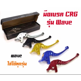 มือเบรค CRG waveทุกรุ่น