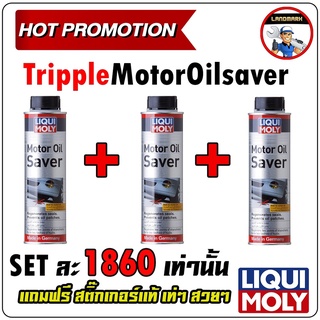 ⚡️โค้ด FWK4B6V ลด 150 บาท LIQUI MOLY น้ำยาชะลอการรั่วซึมน้ำมันเครื่อง Motor oil saver ขนาด 300 มิลลิลิตร Set 3 ขวด