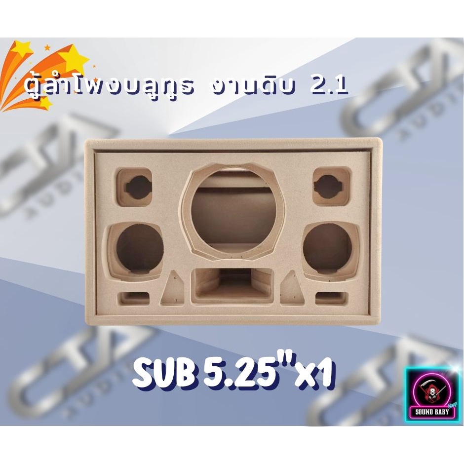 ตู้ทรงไท รุ่น LP1525-P3-F ลำโพงบลูทูธ DIY งานดิบ ซับเบสขนาด 5.25 นิ้ว เสียงกลาง 3 นิ้ว 2 ดอก สำหรับระบบแอมป์2.1