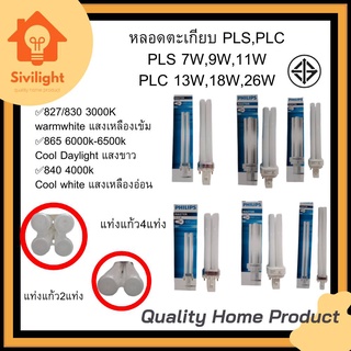 หลอดตะเกียบ Philips แบบเสียบ PL-S 7W/9W/11W - PL-C 13W/18W/26W