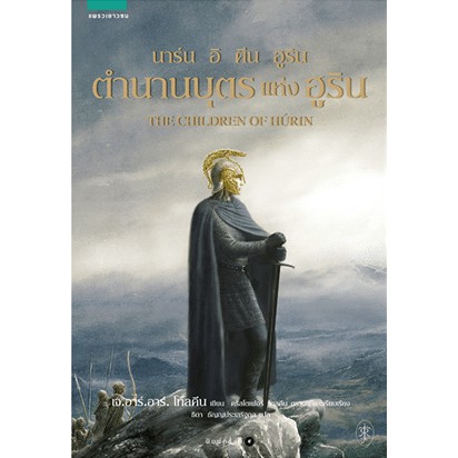 ตำนานบุตรแห่งฮูริน The Children of Húrin