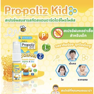 Propoliz Kid 10ml คิด เมาท์ สเปรย์ Kid mouth Spray 10 มล แนะนำสำหรับเด็กอายุ 1 ปีขึ้นไป