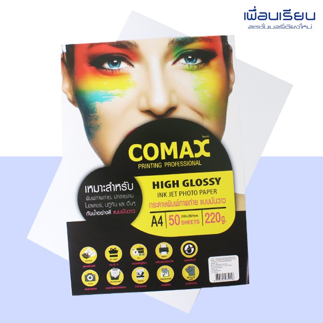 กระดาษโฟโต้ ปริ้นรูป GLOSSY Inkjet Photo Paper A4 220g COMAX 50 แผ่น