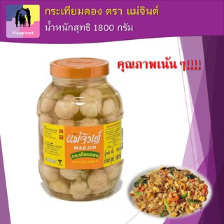 กระเทียมดอง ตราแม่จินต์ กระเทียม กระเทียมดองใส่ขวดโหล  Pickled Garlic น้ำหนัก1800 กรัม