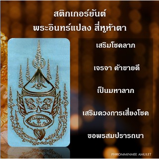 เครื่องราง สติกเกอร์ โลหะ ยันต์ สี่หูห้าตา  เทพสี่หูห้าตา พระอินทร์จำแลง อินทร์แปลง เสริมโชคลาภ ลาภลอย เสี่ยงดวง