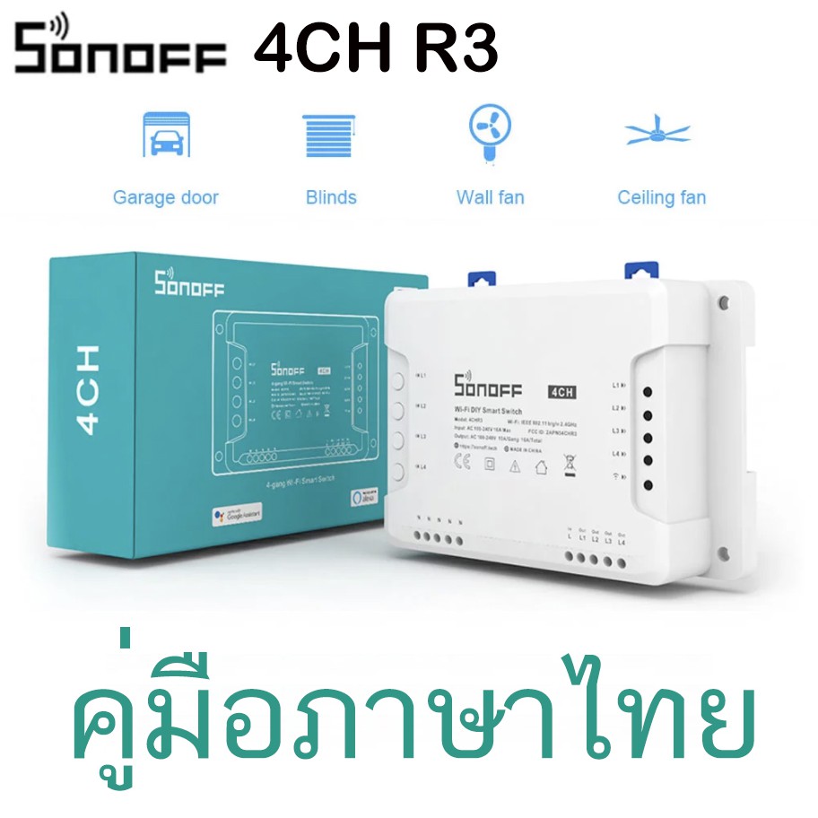 SONOFF 4CH R3 WiF iสวิทช์ สมาร์ทAPP Smart Home Controller ทำงานร่วมกับAlexa google Home