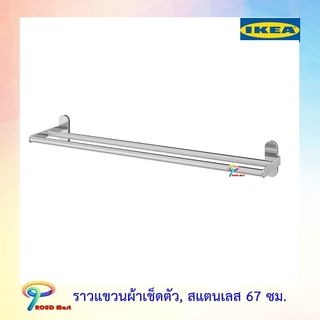 IKEA ราวแขวนผ้าเช็ดตัว, สแตนเลส 67 ซม. ราว ราวแขวน บรูกรุนด์