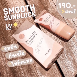 กันแดดลิโอร่า liora spf50pa+++ กันน้ำ กันเหงื่อ ไม่เหนียวเหนอะหนะ ✅ของแท้ ส่งเร็ว