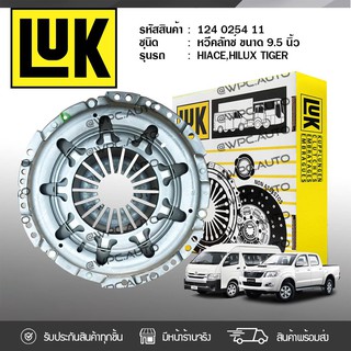 LUK หวีคลัทช์ TOYOTA: HIACE, HILUX TIGER 3L, 5L *9.5นิ้ว โตโยต้า ไฮเอซ, ไฮลักซ์ ไทเกอร์