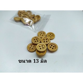 กระดุมไม้พลาสติก 13มิล กับ 17มิล