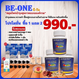 (ส่งฟรี) BEONE BE ONE BeOne Be1 Beone บีวัน บี1  เบาหวาน ความดัน ลดน้ำตาลในเลือด ลด คอเลสเตอรอล ปรับสมดุลร่างกาย