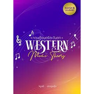 9786165864954 : ทฤษฎีดนตรีตะวันตก Western Music Theory