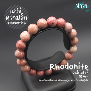 กำไลหินแท้ หินความรัก หินโรโดไนท์ (สีธรรมชาติ) Rhodonite เสริมมงคลด้านความรัก ช่วยให้สมปรารถนาในความรัก หินสีชมพู