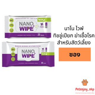 Nano Wipe ผ้าเปียกเช็ดทำความสะอาด ลดการสะสมของเชื้อแบคทีเรียและกลิ่น