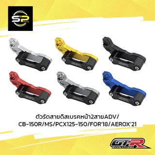 ตัวรัดสายดิสเบรคหน้า2สายADV/CB-150R/MS/PCX125-150/FOR18/AEROX21