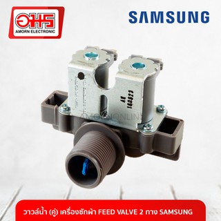 วาวล์น้ำ (คู่) เครื่องซักผ้า FEED VALVE 2 ทาง SAMSUNG อมร อีเล็คโทรนิคส์ อมรออนไลน์