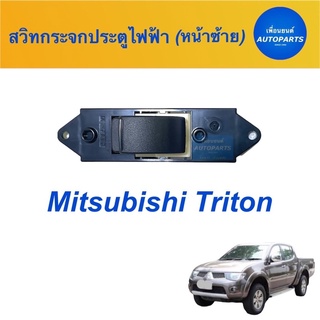 สวิทกระจกประตูไฟฟ้า (หน้าซ้าย) สำหรับรถ Mitsubishi Triton  ยี่ห้อ Mitsubishi (แท้) รหัสสินค้า 11011967