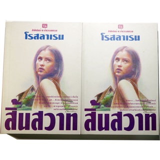 "สิ้นสวาท" ผลงานประพันธ์ของโรสลาเรน อีกนามปากกาของ ทมยันตี