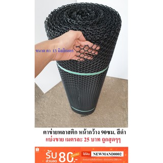 ตาข่ายพลาสติก แบ่งขาย ตา 13 มม. สีดำ หน้ากว้าง 90 ซม. Plastic mesh ตาข่าย PVC ตาข่าย พลาสติก กรงไก่ รั้ว