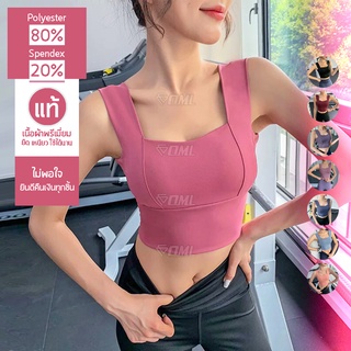 OML สปอร์ตบรา เสริมฟองน้ำพิเศษ อกไม่เสียรูป ฟองน้ำถอดได้ Sport bra บราออกกำลังกาย เสื้อในสปอร์ตบรา สปอร์ตบราออกกำลังกาย