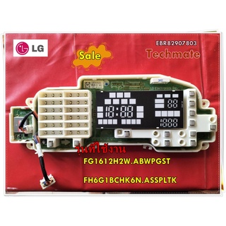 อะไหล่ของแท้/เมนบอร์ดปุ่มกดเครื่องซักผ้าแอลจี/EBR82907803/LG/รุ่น FG1612H2W.ABWPGST  FH6G1BCHK6N.ASSPLTK