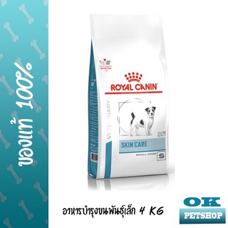 หมดอายุ 7/2024 Royal canin VET Skin care Adult smalldog 4 KG อาหารบำรุงขนเม็ดเล็ก สำหรับสุนัขพันธุ์เล็ก